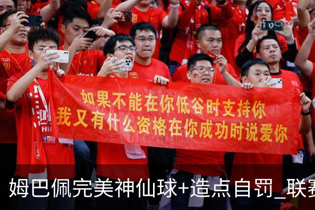 姆巴佩完美神仙球+造点自罚 联赛256球法国历史第二
