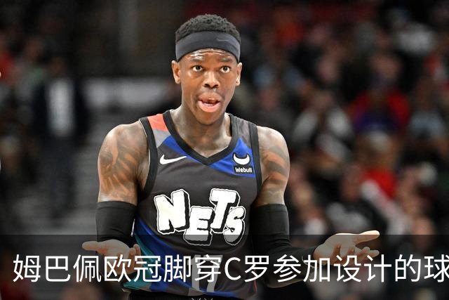 姆巴佩欧冠脚穿C罗参加设计的球鞋出战