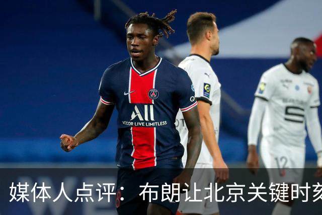 媒体人点评：布朗让北京关键时刻更稳健，山东外援单打差点意思