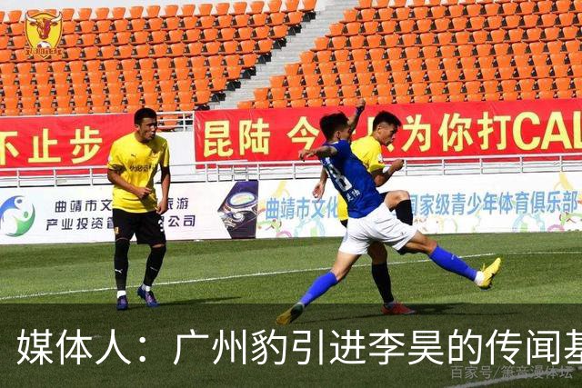 媒体人：广州豹引进李昊的传闻基本上是个别人一厢情愿的想法