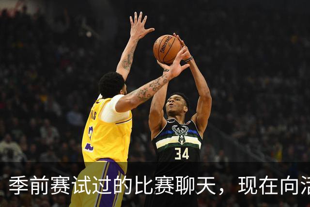 季前赛试过的比赛聊天，现在向活塞球迷开放了