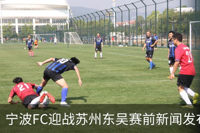 宁波FC迎战苏州东吴赛前新闻发布会举行