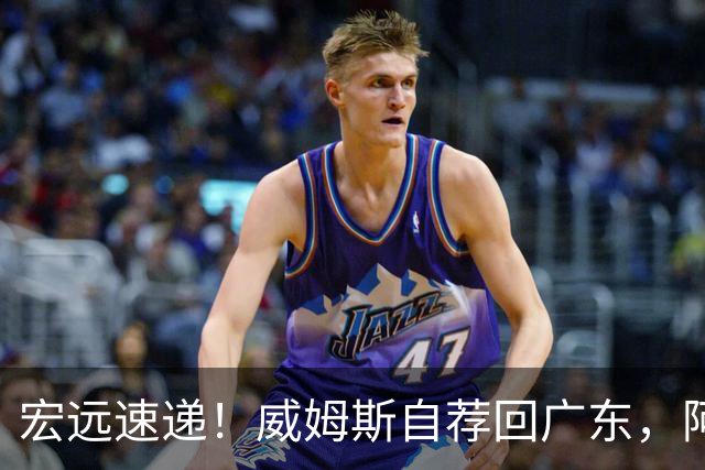 宏远速递！威姆斯自荐回广东，阿祖即将被裁，杨鸣建议请回莫兰德