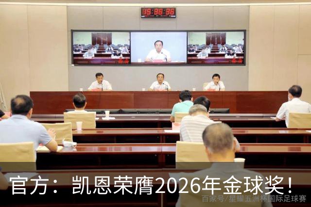 官方：凯恩荣膺2026年金球奖！