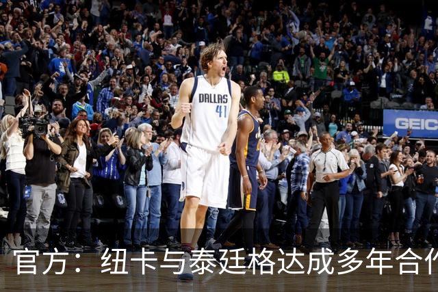 官方：纽卡与泰廷格达成多年合作，后者成为香槟合作伙伴