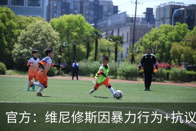 官方：维尼修斯因暴力行为+抗议裁判被禁赛4场，无缘国家德比