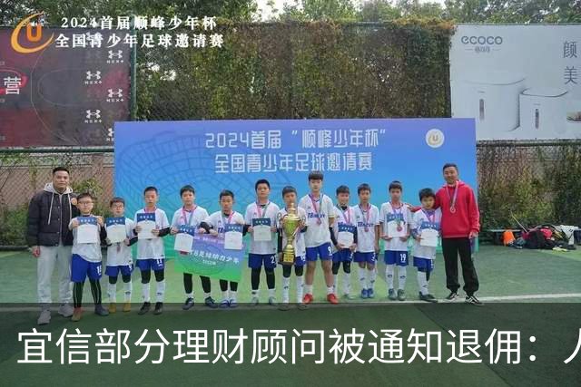 宜信部分理财顾问被通知退佣：人均百万、最高2000万，最早追溯到2019年