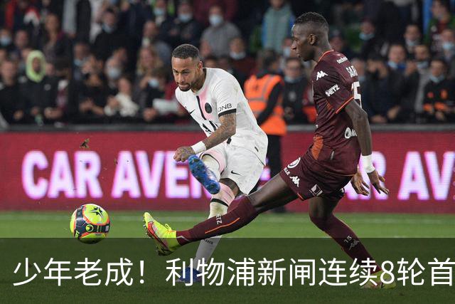 少年老成！利物浦新闸连续8轮首发 年仅21岁立足英超