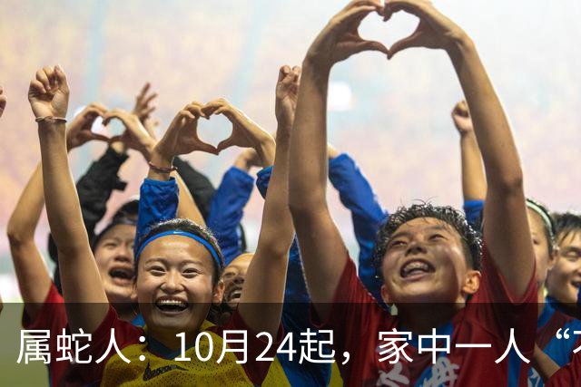 属蛇人：10月24起，家中一人“不得不走”？别难过，大运已敲门！