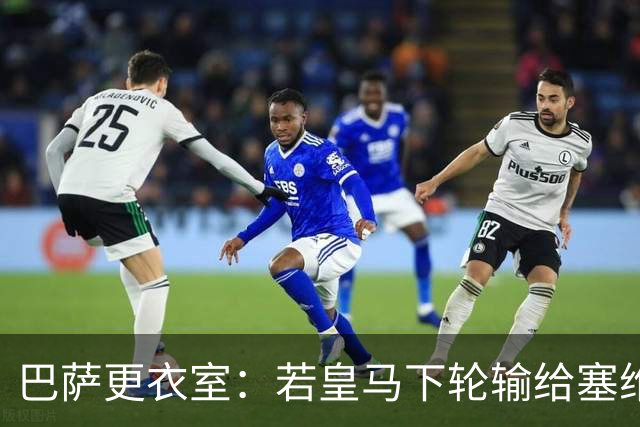 巴萨更衣室：若皇马下轮输给塞维 那巴萨仍能夺冠