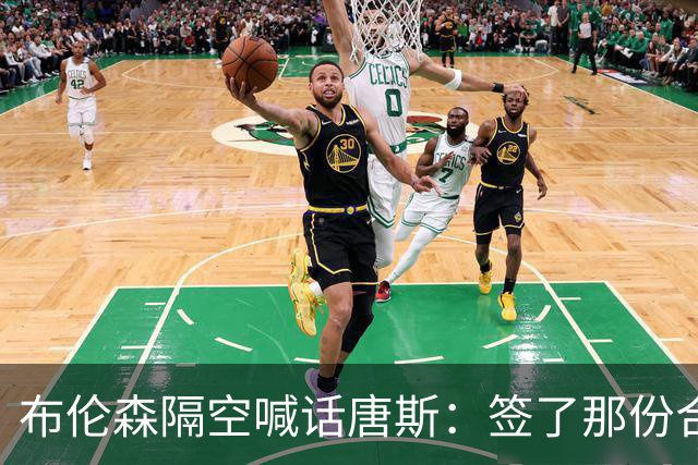 布伦森隔空喊话唐斯：签了那份合同