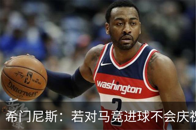 希门尼斯：若对马竞进球不会庆祝 阿尔瓦雷斯很努力想扭转局面