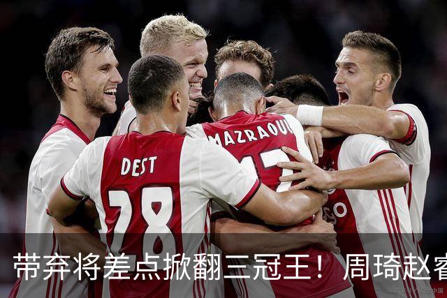 带弃将差点掀翻三冠王！周琦赵睿坐镇赢2分，球迷喊他取代郭士强