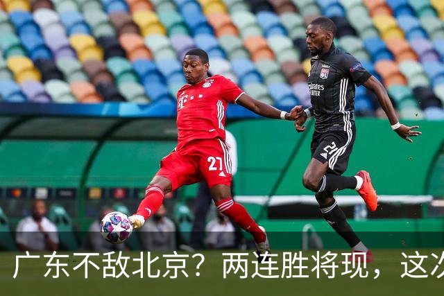 广东不敌北京？两连胜将现，这次危险了