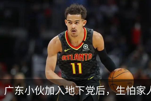 广东小伙加入地下党后，生怕家人知道，建国后才得知：亲哥哥的代号是10