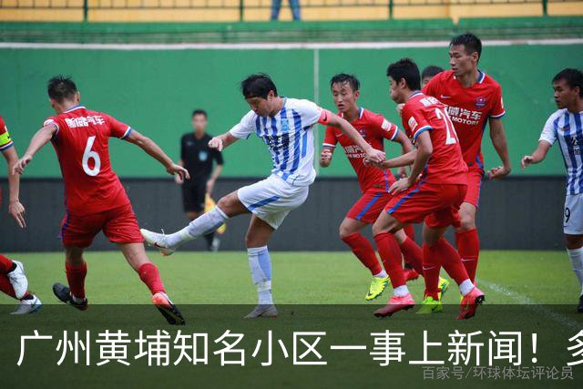 广州黄埔知名小区一事上新闻！多部门介入调查！