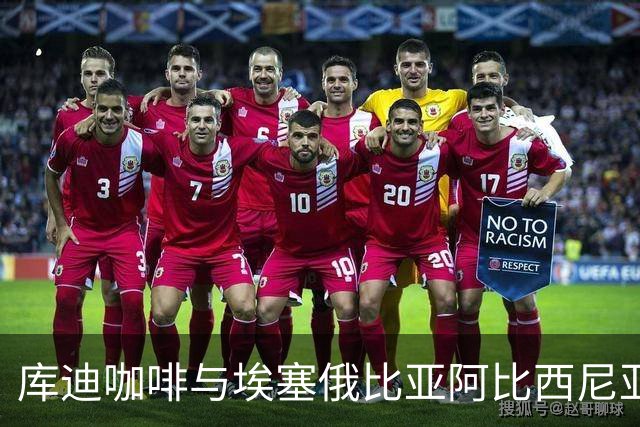 库迪咖啡与埃塞俄比亚阿比西尼亚银行达成战略合作