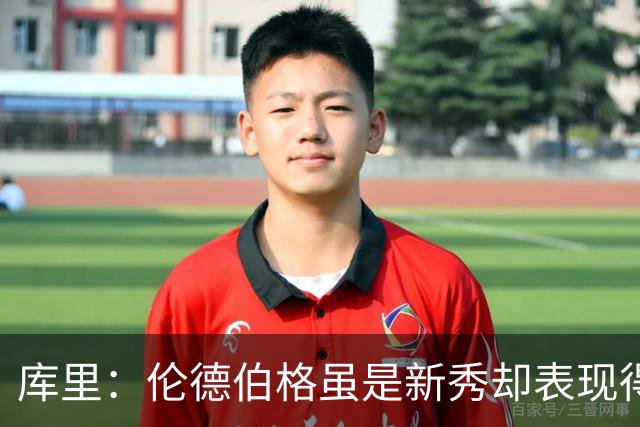 库里：伦德伯格虽是新秀却表现得非常成熟 我们需要他快速成长