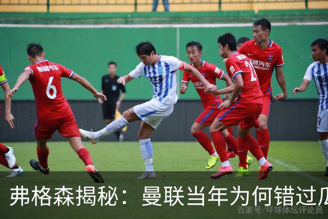 弗格森揭秘：曼联当年为何错过瓜迪奥拉？一场晚宴留下的遗憾