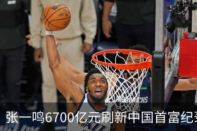 张一鸣6700亿元刷新中国首富纪录，梁文锋2800亿“空降”第七