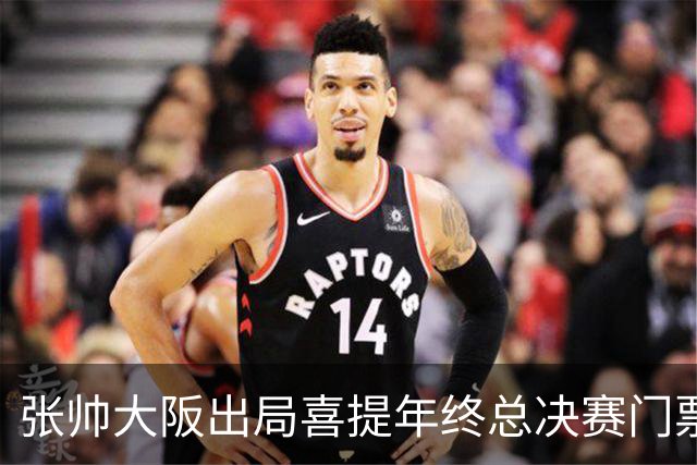 张帅大阪出局喜提年终总决赛门票，梅总不满中网处罚向ATP上诉