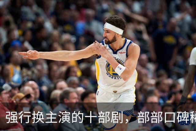 强行换主演的十部剧，部部口碑稀碎，赔了夫人又折兵