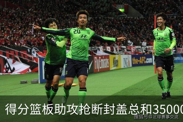 得分篮板助攻抢断封盖总和35000+有多难？现役仅6人做到，詹姆斯断档第一