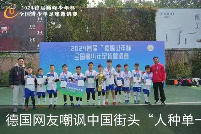 德国网友嘲讽中国街头“人种单一”不够开放，中国网友一句神回复，直接让他哑口无言