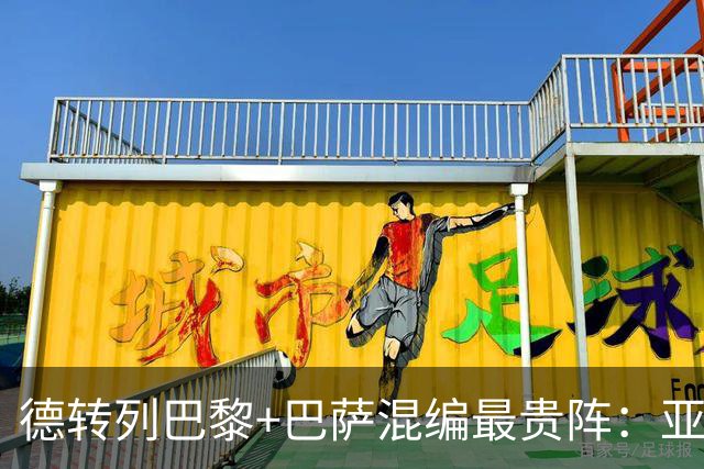 德转列巴黎+巴萨混编最贵阵：亚马尔领衔，巴黎7人入围