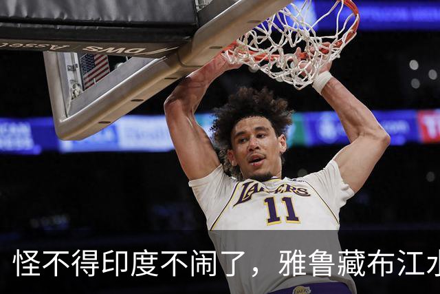 怪不得印度不闹了，雅鲁藏布江水电工程，让“水资源威胁论”失效
