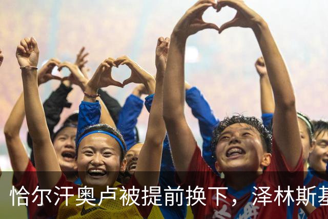 恰尔汗奥卢被提前换下，泽林斯基补时点球绝杀：运气还是战术？