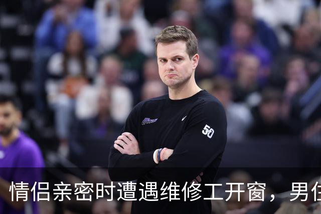 情侣亲密时遭遇维修工开窗，男住客起诉酒店案开庭