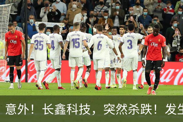 意外！长鑫科技，突然杀跌！发生了什么？