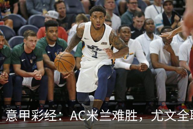 意甲彩经：AC米兰难胜，尤文全取三分