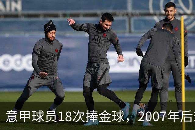 意甲球员18次捧金球，2007年后却再无一人
