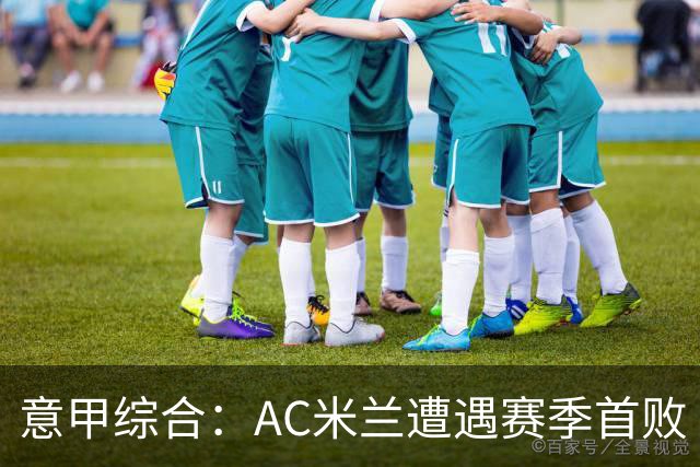意甲综合：AC米兰遭遇赛季首败