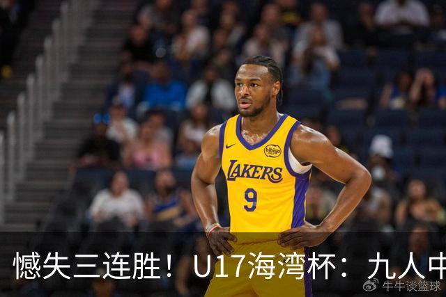 憾失三连胜！U17海湾杯：九人中国3比3十人巴林，彭显宸、冀政浩染红，杨宸硕世界波