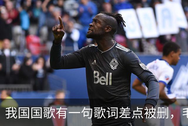 我国国歌有一句歌词差点被删，毛主席却说：不能删，大有好处！