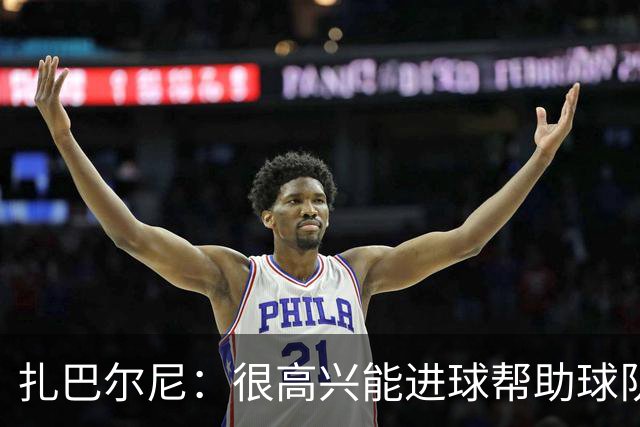 扎巴尔尼：很高兴能进球帮助球队，这对我来说是美好的一刻