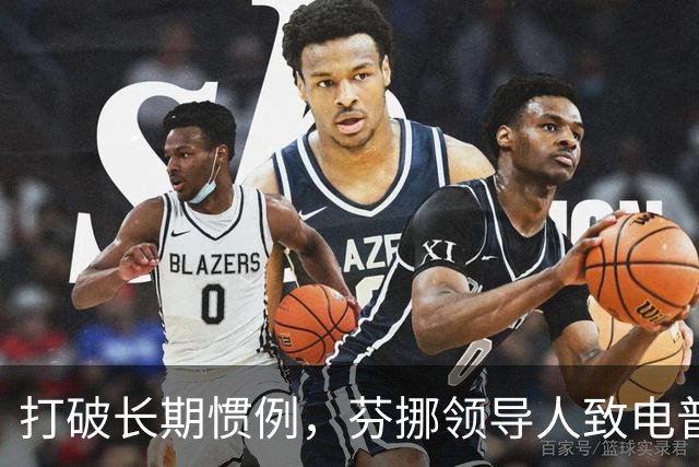 打破长期惯例，芬挪领导人致电普京引燃欧洲分歧