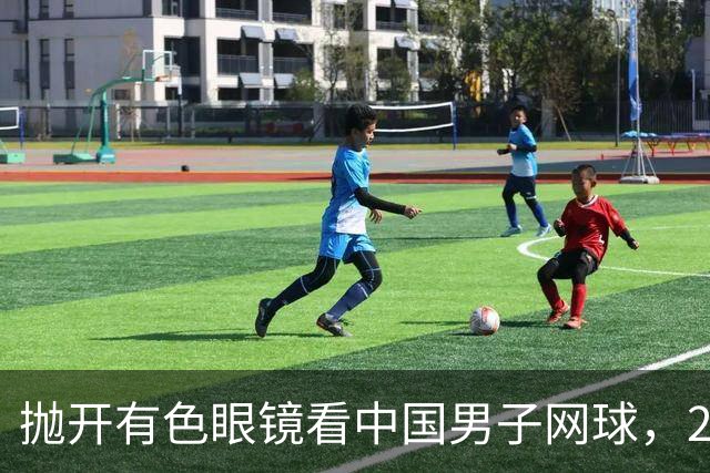 抛开有色眼镜看中国男子网球，2026五选手希望赛上取得突破