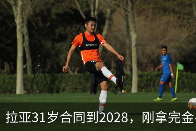 拉亚31岁合同到2028，刚拿完金手套就说想踢西甲，阿森纳这门将位置先别急着换