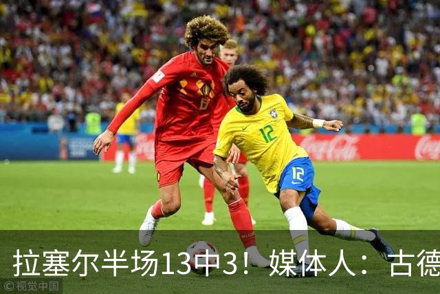 拉塞尔半场13中3！媒体人：古德温是上海目前唯一且最靠谱发动机