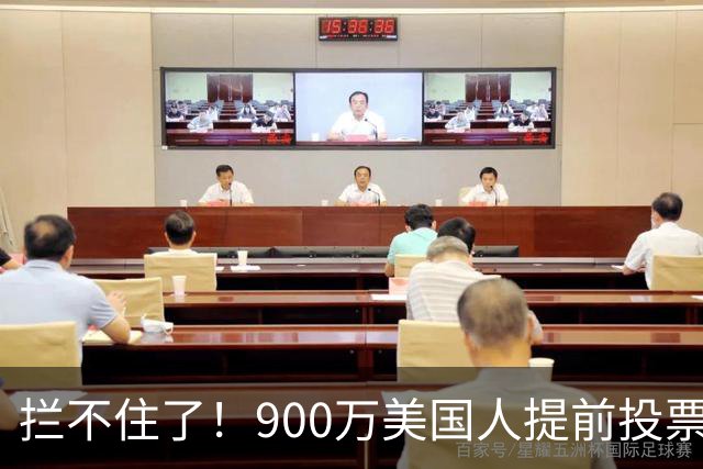 拦不住了！900万美国人提前投票，特朗普百般阻挠全都落空