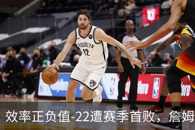 效率正负值-22遭赛季首败，詹姆斯打中锋可能真的行不通
