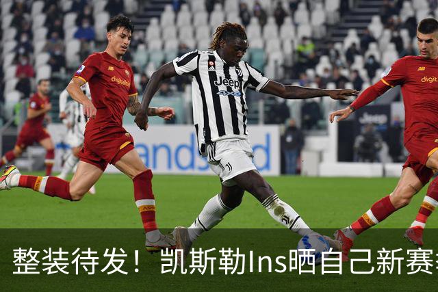 整装待发！凯斯勒Ins晒自己新赛季定妆照：生涯第五年
