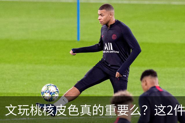 文玩桃核皮色真的重要么？这2件事儿直接挂钩，1点避坑建议要听