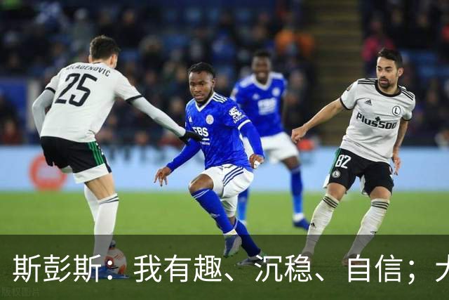 斯彭斯：我有趣、沉稳、自信；大罗是我对足球最早的记忆