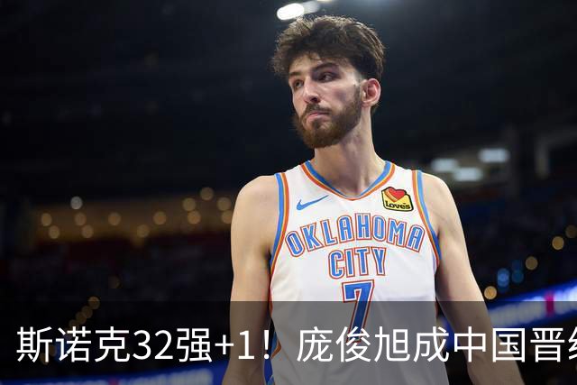 斯诺克32强+1！庞俊旭成中国晋级第3人：4-2赢冠军，会师墨菲终结者！