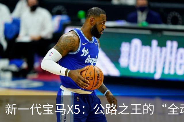 新一代宝马X5：公路之王的“全动力重构”，实力大增